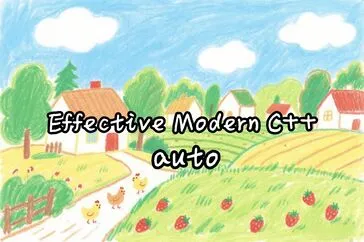 Effective Modern C++ 读书笔记：auto